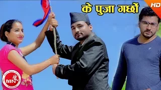 new nepali song 2074 2017 ke puja garchhau gopal suchikar ft sushil parbati u0026 tek bahadur