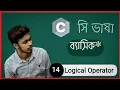 C Programming bangla tutorial 14 Logical operator