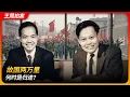 Lagu 杨振宁和李政道：故国两万里，何日是归期？｜束星北｜巫宁坤｜袁家骝｜邓稼先｜赖钟声｜竺可桢｜王局拍案