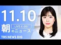 【LIVE】朝のニュース（Japan News Digest Live）最新情報など｜TBS NEWS DIG（11月10日）