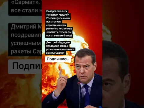 Дмитрий Медведев поздравил запад с успешным испытанием ракеты Сармат (Цитаты)