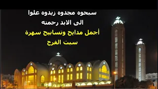 سبحوه مجدوه زيدوه علوا الى الابد اجمل مدايح سهرة سبت الفرح 