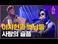 Download Lagu 🔥이치현과 벗님들 - 사랑의 슬픔🔥 1라운드 | MBN [불꽃밴드] 2화