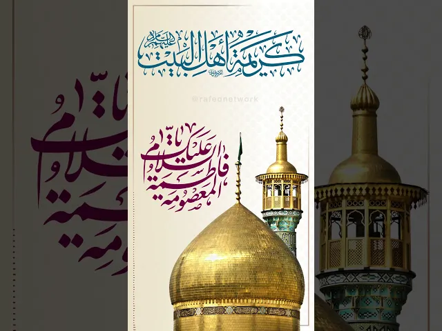 ⁣نبارك لكم ذکری ولادة السّیدة فاطمة المعصومة بنت الإمام موسى بن جعفر عليهم السلام
