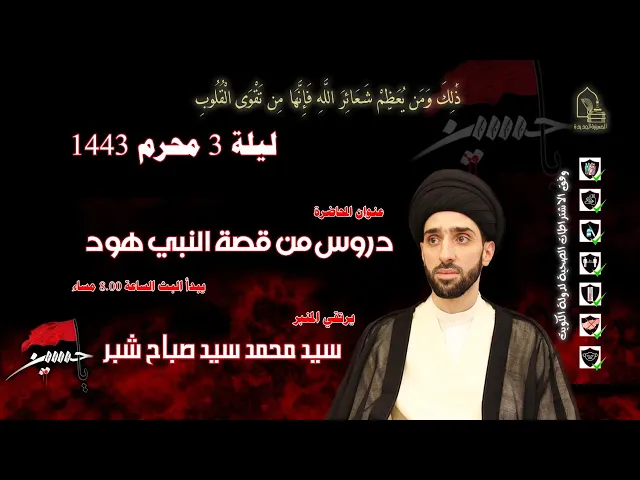 ⁣سيد محمد سيد صباح شبر - دروس من قصة النبي هود - ليلة ٠٣ محرم ١٤٤٣هـ