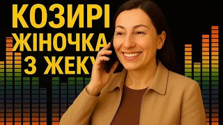 КОЗИРІ Жіночка із ЖЕКу український шансон 