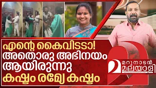 അത് അഭിനയമായിരുന്നു... കഷ്ടം രമ്യേ… കഷ്ടം I About Ramya Haridas