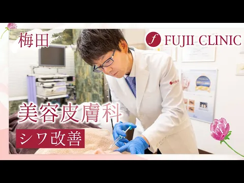 梅田の美容皮膚科でシワ改善は藤井クリニック