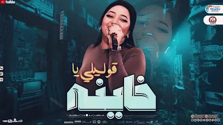 رحمه محسن 2025 قوليلي يا خاينه ترند التيك توك حظ الروقان 2025 