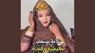 سلامة بوسحاب ـ ساليمية و النجاة 