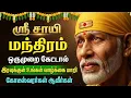 Lagu Thursday Shiridi Sai Baba Tamil Devotional Songs | Om Sai Ram | Lord Sai Baba Tamil Bhakti Padalgal