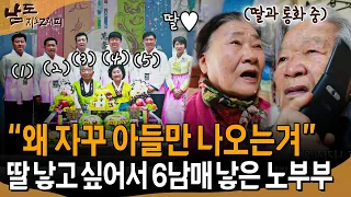 "자꾸 아들만 나오네…" 딸 낳고 싶어서 6남매나 낳게 된 시골 노부부 [남도지오그래피] | KBS 2021.01.21