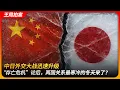 中日外交大战迅速升级，“存亡危机”论后，两国关系最寒冷的冬天来了？｜战狼｜薛剑｜外交部｜台湾有事儿｜琉球未定论｜王局拍案 20251118