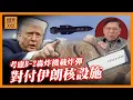 Download Lagu 美國考慮派B‑2轟炸機「巨型鑽地彈」對付伊朗核設施！伊朗威脅封鎖荷姆茲海峽！如果封鎖將使油價崩潰飆升《蕭若元：蕭氏新聞台》2025-06-19