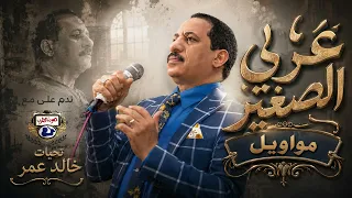 عربى الصغير مواويل دندنها
