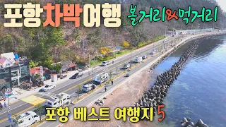 15만평 유채꽃밭과 먹거리 볼거리 많은 포항 차박여행 / 영일대  / 스페이스워크 / 해상스카이워크 / 구룡포시장 / 호미곶  / 포항물회 썸네일