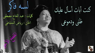 أم كلثوم   لسه فاكر   المقطع الأخير دندنها