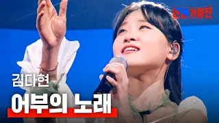 김다현 キムダヒョン 어부의 노래 漁師の歌 한일가왕전 2회 