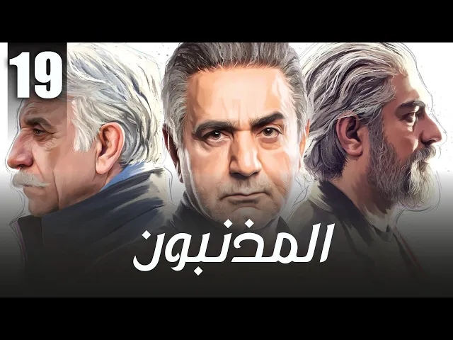 المسلسل الايراني ( المذنبون ) مدبلج الحلقة 19