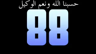 حسبنا الله ونعم الوكيل مكررة 1000 مرة عداد رقمي ل كفاية الهموم والغموم والظ المين والأعداء  حسبنا الله ونعم الوكيل مكررة 1000 مرة عداد رقمي ل كفاية الهموم والغموم والظ المين والأعداء