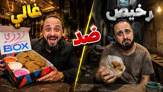 جربت أغلى أكل ضد أرخص أكل! 💸😱 هل فرق السعر يستاهل؟ 🔥