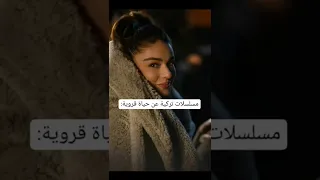 مسلسلات تركية عن حياة قروية جبل جونول سيدة القرية البحر الأخضر طائر العناق  مسلسلات تركية عن حياة قروية جبل جونول سيدة القرية البحر الأخضر طائر العناق