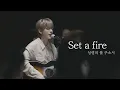 Download Lagu [AGAPAO Worship] 성령의 불 주소서 / Set A Fire