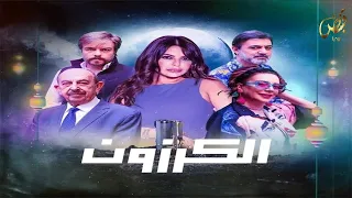 مسلسل الكرزون الحلقة الثالثة و الثلاثون والأخيرة كاملة Al Karazon Episode 33 FHD 