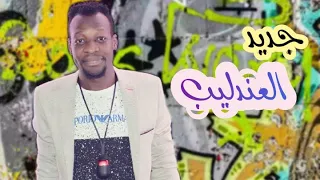 جديد مصعب سبيل العندليب أنا عندي زول بهوا 2021 