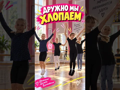 Дружно мы хлопаем