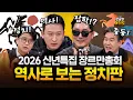 Lagu 고려, 조선, 대한제국 그리고 2026년 대한민국과 세계의 정치판을 보다