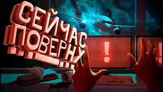 Я СЕЙЧАС ПОВЕРНУ ✈ Don't Panic! It is Just Turbulence
