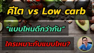 ทำไมการทานอาหารที่มีแป้งและน้ำตาลต่ำถึงช่วยให้สุขภาพดี