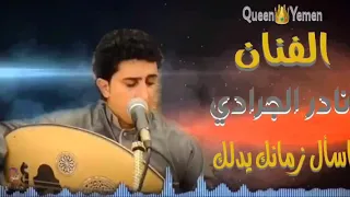 نادر الجرادي اسال زمانك يدلك 
