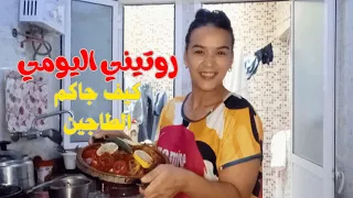 روتيني اليومي جديد في المطبخ روتين حيوية و نشاط روتيني اليومي مغربية وجدت معاكم اليوم طاجين سمك 