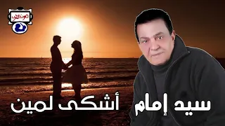 سيد إمام أشكى لمين دندنها