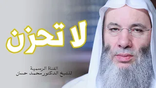 أيها الم بتلى إطمئن ولا تحزن جديد الشيخ د محمد حسان 
