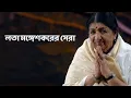 Download Lagu AMARO TO SADH CHHILO | LATA MANGESHKAR