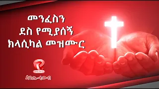 Ethiopian Protestant Mezmur CLASSICAL 2021 ክላሲካል መዝሙሮች 
