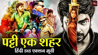 साऊथ इंडियन सबसे बड़ी सुपरहिट हिंदी डब्ड ब्लॉकबस्टर मूवी | New South Movie In Hindi | Patti Ek Sheher