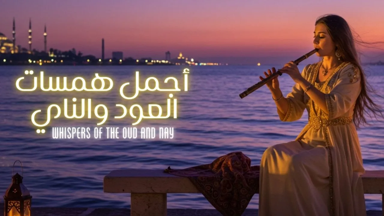 Whispers of the Oud and Nay | همسات العود والناي