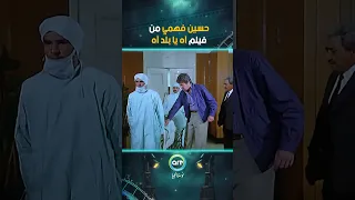 حسين فهمي من فيلم آه يا بلد آه 