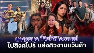นาๆเขมรโว้ยหนัก“ทำไหม?สิงคโปรไม่เอาแว้นด้าไปเนเน่มาแรงแชงแว้นด้า”
