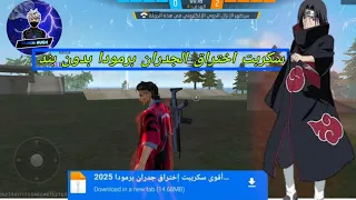 أخيرا أقوى سكريبت إختراق جدران برمودا وكشف أماكن فري فاير التحديث الجديد ملف يجعلك أسطورة 500 