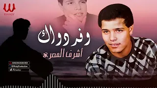 اشرف المصري وفر دواك احسن يا طبيب دندنها