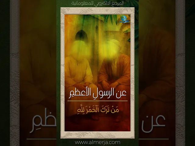 ⁣عن الرسولِ الأعظمِ محمّد