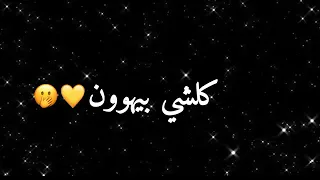 لو بدو قلبي من صدري بشلو حبيب عيونو والله يشلو شاشة سوداء حالات واتس فيس انستا دندنها