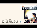 โลโซ - อะไรก็ยอม  (พ.ศ.2541)