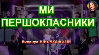 МИ ПЕРШОКЛАСНИКИ НІНОЧКА КОЗІЙ 