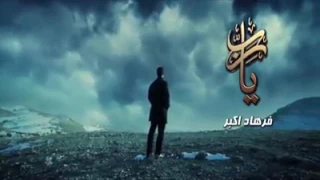 بهترین سرود از فرهاد اکبر یارب خدای من ای مهربان من 